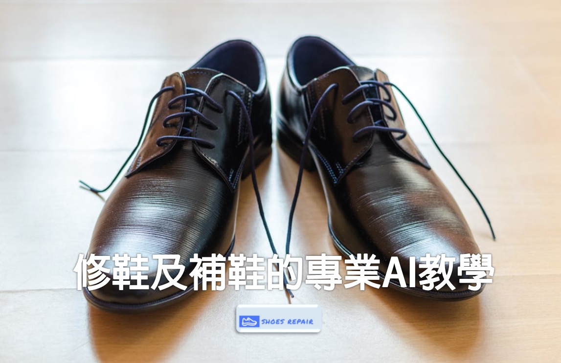 修鞋及補鞋的專業AI教學