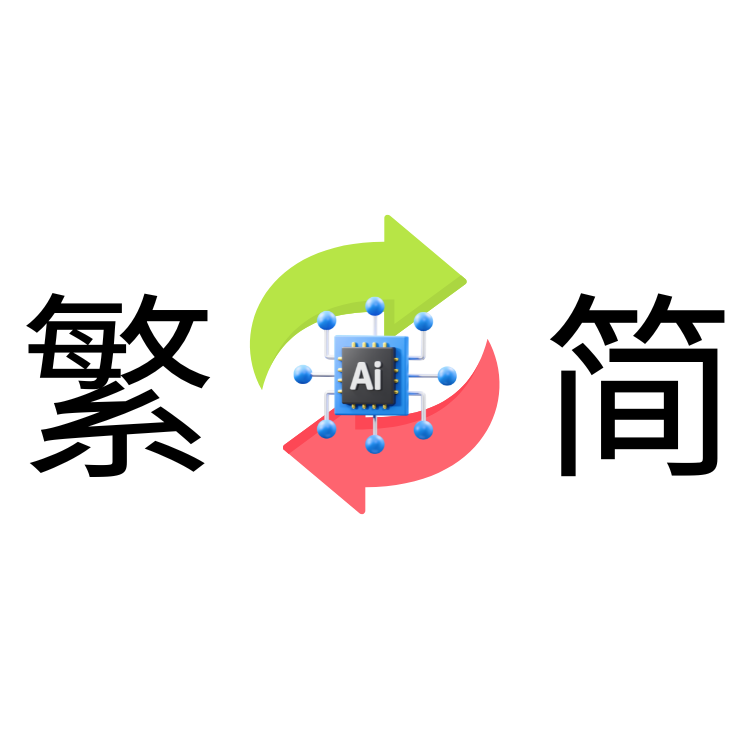 中文AI工具大全: AI中文繁簡體轉換